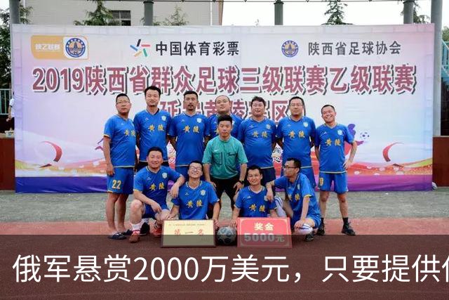 俄军悬赏2000万美元，只要提供他的下落，钱就是你的！