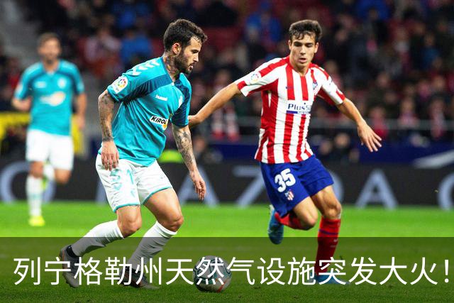 列宁格勒州天然气设施突发大火！乌克兰摧毁俄军弹药库