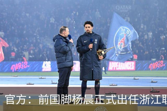 官方：前国脚杨晨正式出任浙江职业足球俱乐部总经理