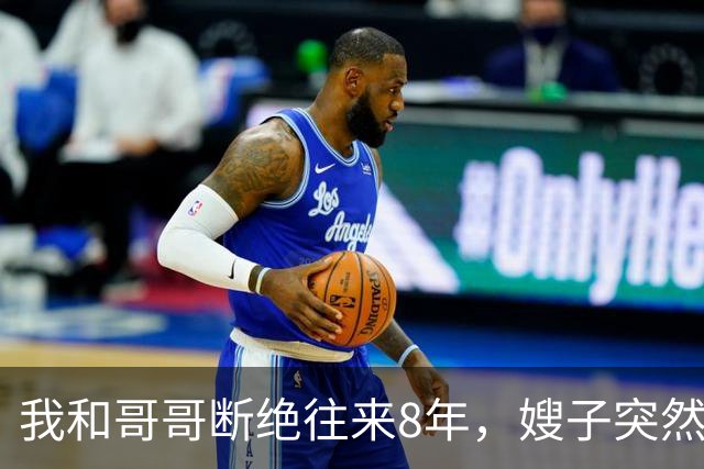 我和哥哥断绝往来8年，嫂子突然发来：你哥快不行了，准备后事，你赶紧来吧