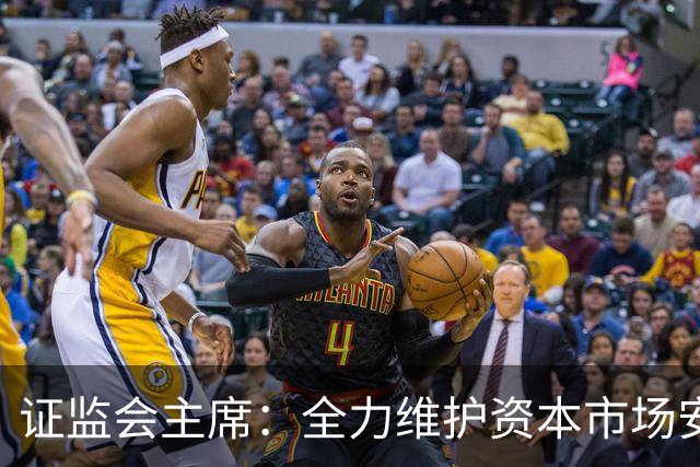 证监会主席：全力维护资本市场安全稳定 近期将推出四项举措