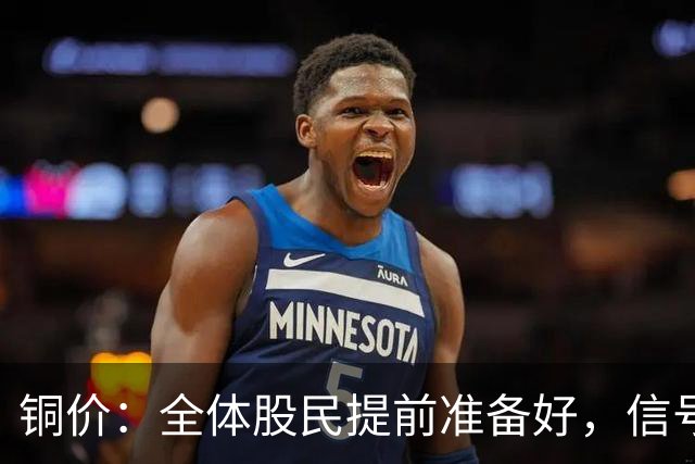 铜价：全体股民提前准备好，信号很强烈，今天或迎来大暴风雨？
